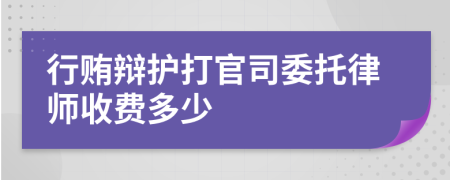 行賄辯護(hù)打官司委托律師收費(fèi)多少