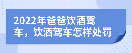 2022年爸爸飲酒駕車，飲酒駕車怎樣處罰