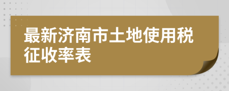 最新濟(jì)南市土地使用稅征收率表