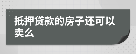 抵押貸款的房子還可以賣么