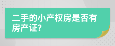 二手的小產(chǎn)權(quán)房是否有房產(chǎn)證？