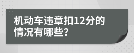機動車違章扣12分的情況有哪些？