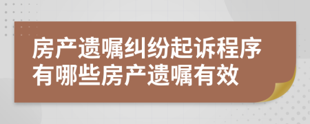 房產(chǎn)遺囑糾紛起訴程序有哪些房產(chǎn)遺囑有效