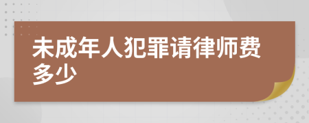 未成年人犯罪請(qǐng)律師費(fèi)多少