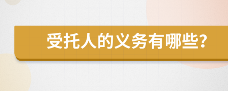 受托人的義務(wù)有哪些？