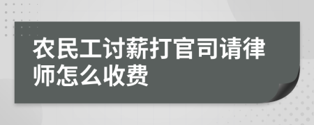 農(nóng)民工討薪打官司請(qǐng)律師怎么收費(fèi)