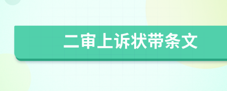 二審上訴狀帶條文