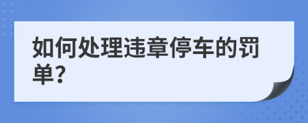 如何處理違章停車的罰單？