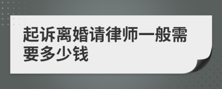 起訴離婚請律師一般需要多少錢
