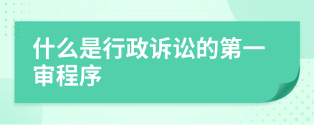 什么是行政訴訟的第一審程序
