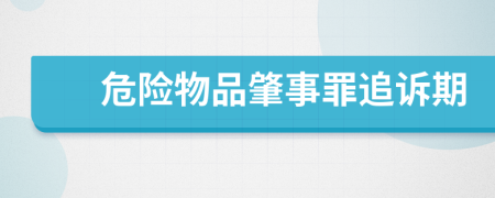 危險物品肇事罪追訴期