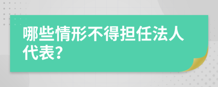 哪些情形不得擔(dān)任法人代表？