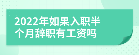 2022年如果入職半個(gè)月辭職有工資嗎
