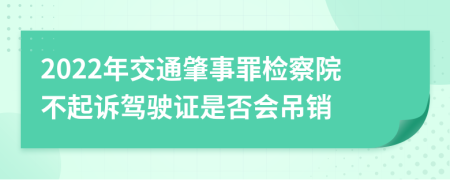 2022年交通肇事罪檢察院不起訴駕駛證是否會(huì)吊銷