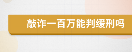 敲詐一百萬能判緩刑嗎