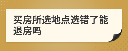 買房所選地點選錯了能退房嗎