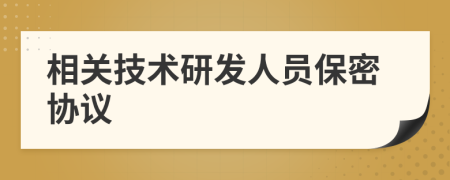 相關(guān)技術(shù)研發(fā)人員保密協(xié)議