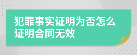 犯罪事實證明為否怎么證明合同無效