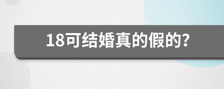 18可結(jié)婚真的假的？
