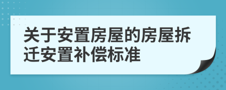關(guān)于安置房屋的房屋拆遷安置補(bǔ)償標(biāo)準(zhǔn)