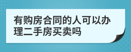 有購房合同的人可以辦理二手房買賣嗎