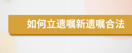 如何立遺囑新遺囑合法