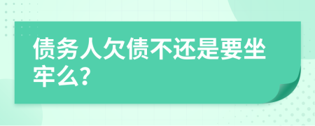 債務(wù)人欠債不還是要坐牢么？