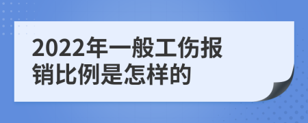 2022年一般工傷報(bào)銷(xiāo)比例是怎樣的