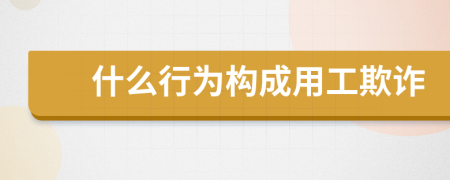 什么行為構(gòu)成用工欺詐