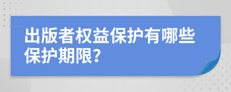 出版者權(quán)益保護(hù)有哪些保護(hù)期限？