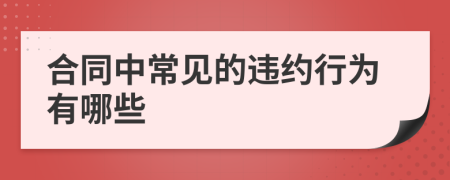 合同中常見的違約行為有哪些