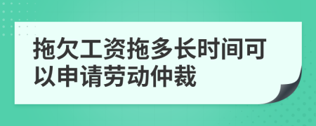 拖欠工資拖多長(zhǎng)時(shí)間可以申請(qǐng)勞動(dòng)仲裁