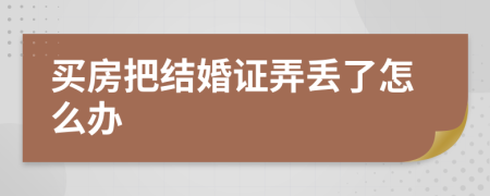 買房把結(jié)婚證弄丟了怎么辦