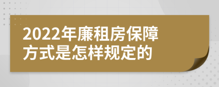 2022年廉租房保障方式是怎樣規(guī)定的