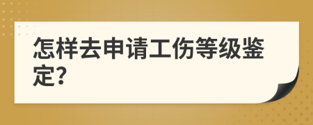 怎樣去申請工傷等級鑒定？