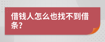 借錢人怎么也找不到借條？