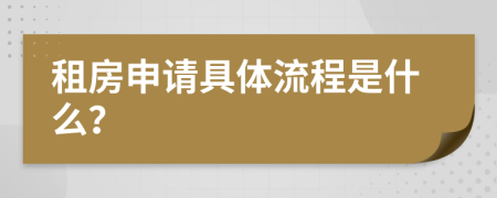 租房申請具體流程是什么？