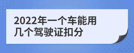 2022年一個車能用幾個駕駛證扣分