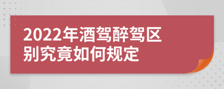 2022年酒駕醉駕區(qū)別究竟如何規(guī)定