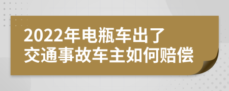 2022年電瓶車出了交通事故車主如何賠償