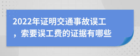 2022年證明交通事故誤工，索要誤工費的證據(jù)有哪些