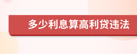 多少利息算高利貸違法