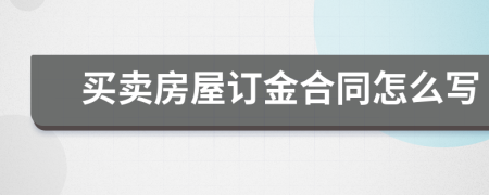 買賣房屋訂金合同怎么寫