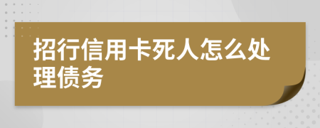 招行信用卡死人怎么處理債務(wù)