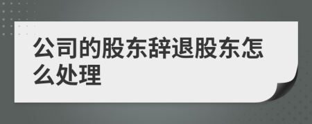 公司的股東辭退股東怎么處理