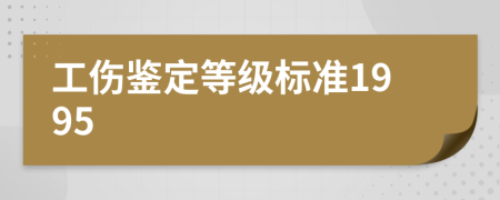 工傷鑒定等級(jí)標(biāo)準(zhǔn)1995