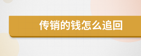 傳銷的錢怎么追回