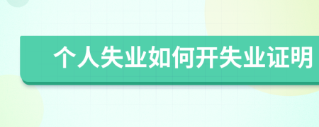 個人失業(yè)如何開失業(yè)證明