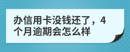 辦信用卡沒錢還了，4個月逾期會怎么樣