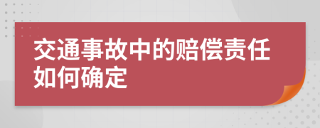 交通事故中的賠償責任如何確定